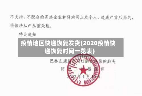 疫情地区快递恢复发货(2020疫情快递恢复时间一览表)-第3张图片