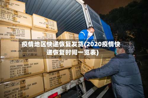 疫情地区快递恢复发货(2020疫情快递恢复时间一览表)-第1张图片