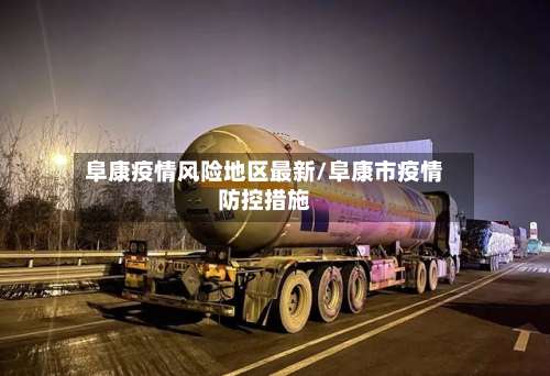 阜康疫情风险地区最新/阜康市疫情防控措施-第1张图片