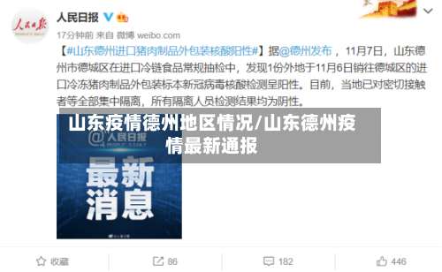 山东疫情德州地区情况/山东德州疫情最新通报-第2张图片