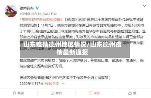 山东疫情德州地区情况/山东德州疫情最新通报-第3张图片