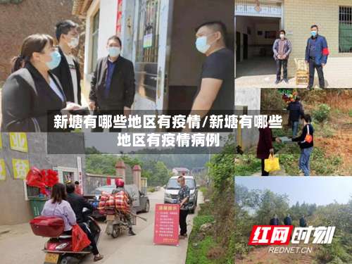 新塘有哪些地区有疫情/新塘有哪些地区有疫情病例-第1张图片