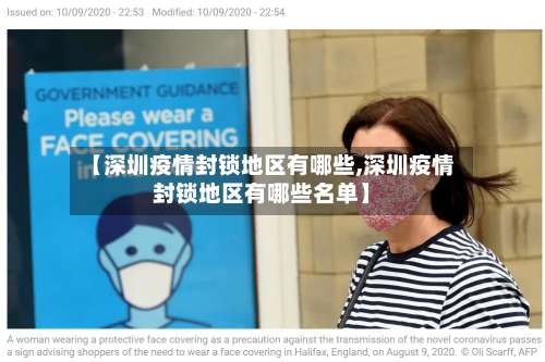 【深圳疫情封锁地区有哪些,深圳疫情封锁地区有哪些名单】-第3张图片