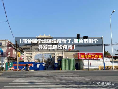 【邢台哪个地区没疫情了,邢台市哪个县发现确诊疫情】-第2张图片