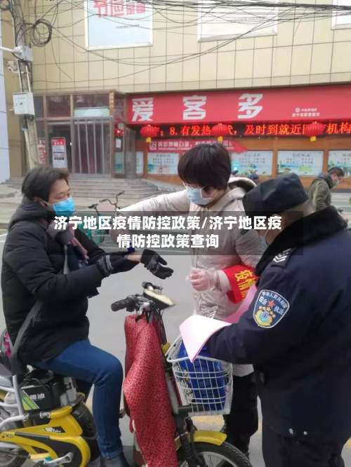 济宁地区疫情防控政策/济宁地区疫情防控政策查询-第3张图片
