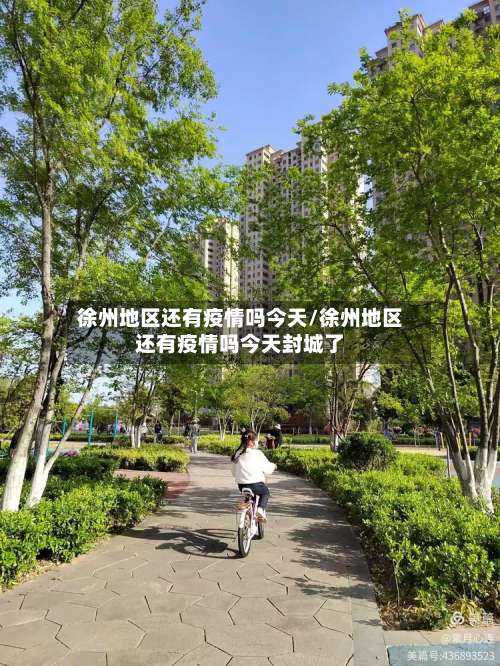 徐州地区还有疫情吗今天/徐州地区还有疫情吗今天封城了-第1张图片