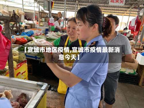 【宣城市地区疫情,宣城市疫情最新消息今天】-第2张图片