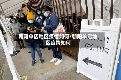 朝阳单店地区疫情如何/朝阳单店地区疫情如何-第2张图片