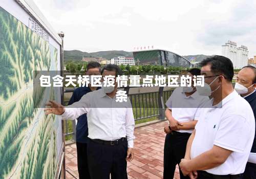 包含天桥区疫情重点地区的词条-第2张图片