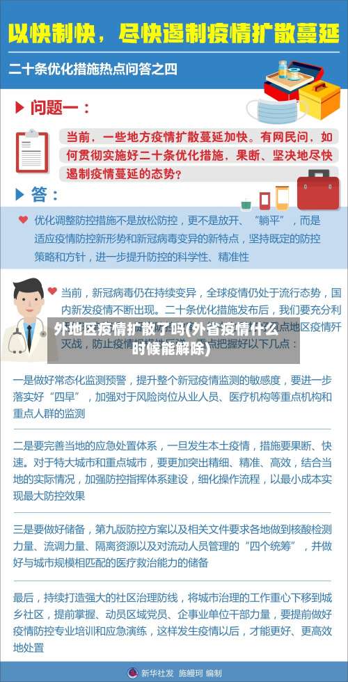 外地区疫情扩散了吗(外省疫情什么时候能解除)-第2张图片