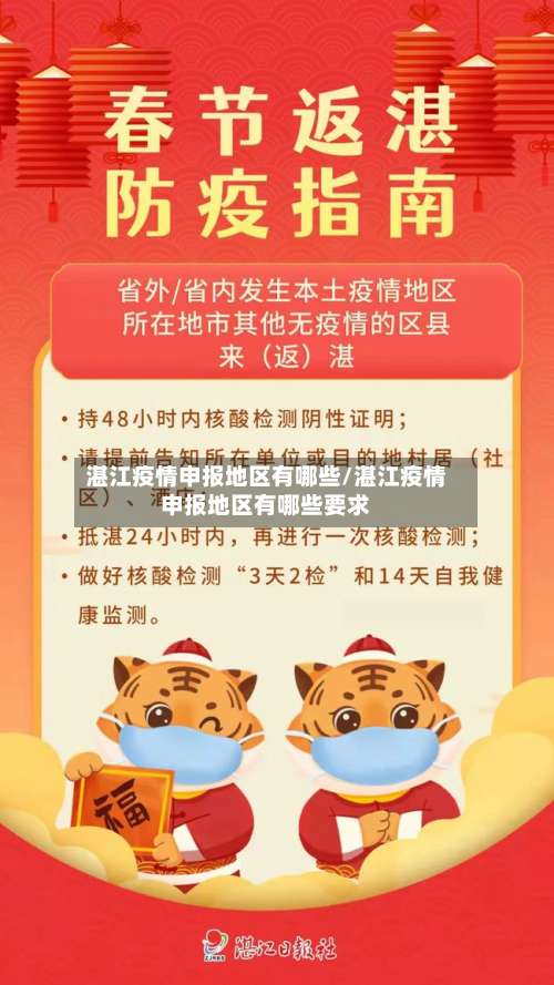 湛江疫情申报地区有哪些/湛江疫情申报地区有哪些要求-第1张图片