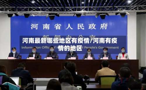 河南最新哪些地区有疫情/河南有疫情的地区-第1张图片