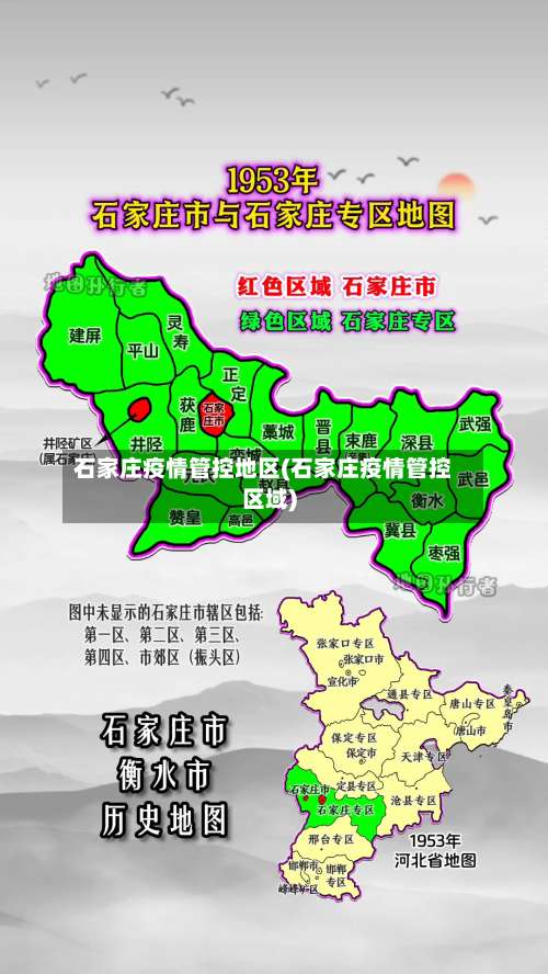 石家庄疫情管控地区(石家庄疫情管控区域)-第1张图片