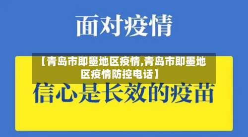 【青岛市即墨地区疫情,青岛市即墨地区疫情防控电话】-第2张图片