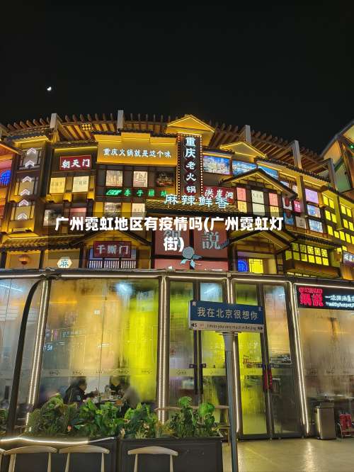 广州霓虹地区有疫情吗(广州霓虹灯街)-第1张图片