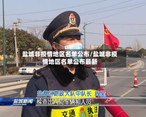 盐城非疫情地区名单公布/盐城非疫情地区名单公布最新-第1张图片