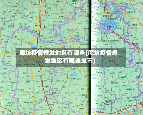 廊坊疫情爆发地区有哪些(廊坊疫情爆发地区有哪些城市)-第2张图片