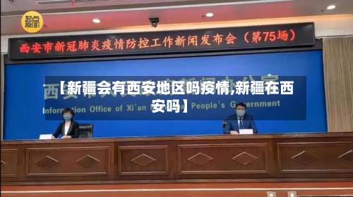 【新疆会有西安地区吗疫情,新疆在西安吗】-第3张图片
