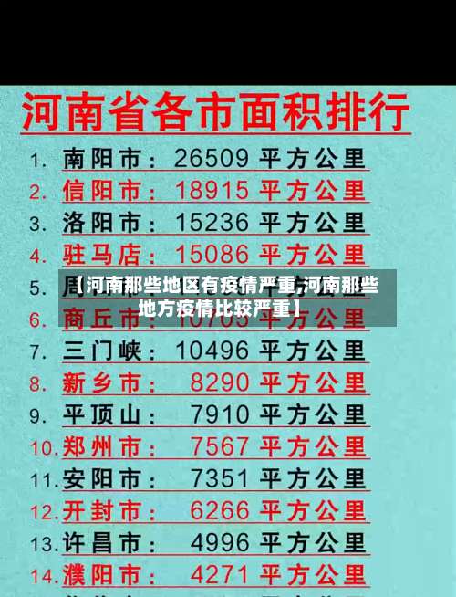 【河南那些地区有疫情严重,河南那些地方疫情比较严重】-第1张图片