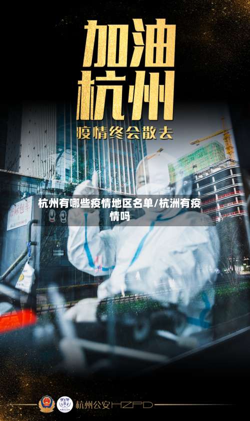 杭州有哪些疫情地区名单/杭洲有疫情吗-第2张图片