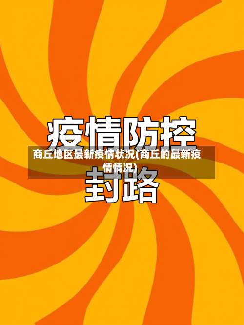 商丘地区最新疫情状况(商丘的最新疫情情况)-第1张图片