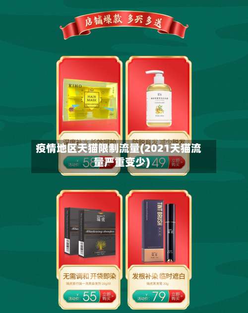 疫情地区天猫限制流量(2021天猫流量严重变少)-第1张图片