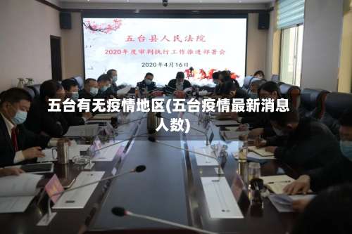 五台有无疫情地区(五台疫情最新消息人数)-第2张图片