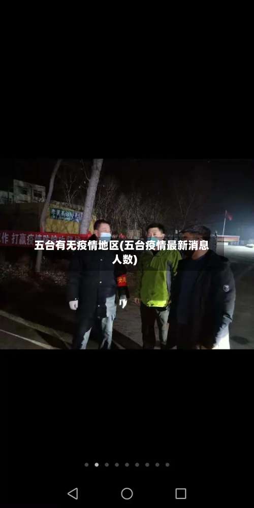 五台有无疫情地区(五台疫情最新消息人数)-第1张图片