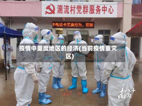 疫情中重度地区的经济(当前疫情重灾区)-第1张图片