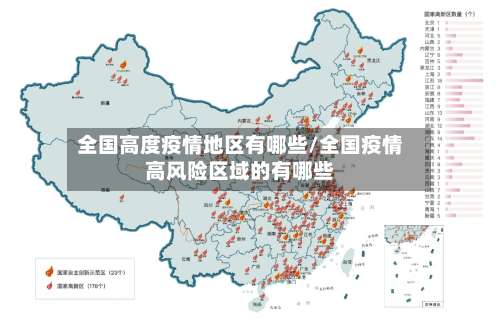全国高度疫情地区有哪些/全国疫情高风险区域的有哪些-第1张图片
