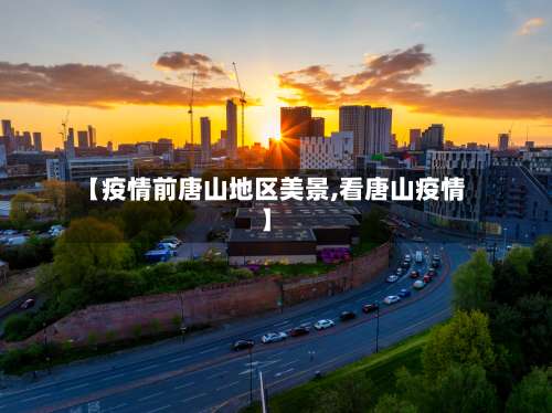 【疫情前唐山地区美景,看唐山疫情】-第1张图片