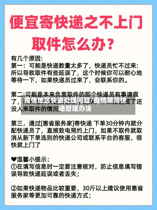 疫情地区快递处理问题/疫情期间快递管理办法-第2张图片