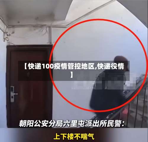 【快递100疫情管控地区,快递役情】-第1张图片