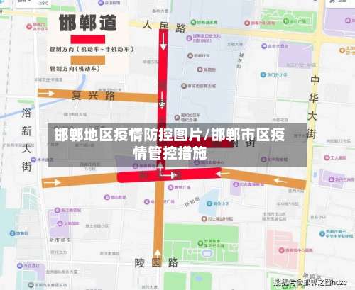 邯郸地区疫情防控图片/邯郸市区疫情管控措施-第1张图片