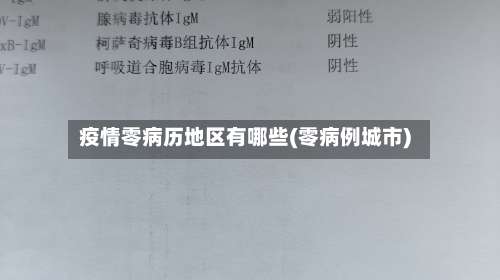 疫情零病历地区有哪些(零病例城市)-第1张图片