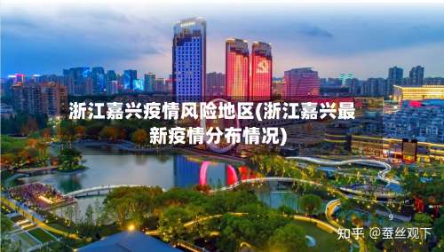 浙江嘉兴疫情风险地区(浙江嘉兴最新疫情分布情况)-第2张图片