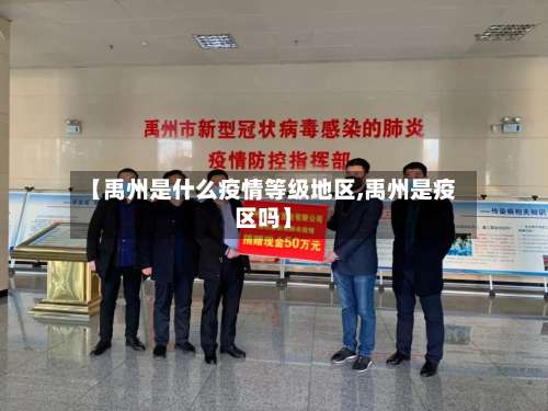 【禹州是什么疫情等级地区,禹州是疫区吗】-第3张图片