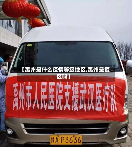 【禹州是什么疫情等级地区,禹州是疫区吗】-第1张图片