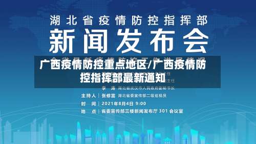 广西疫情防控重点地区/广西疫情防控指挥部最新通知-第1张图片