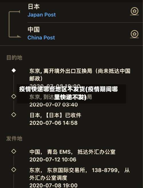 疫情快递哪些地区不发货(疫情期间哪里快递不发)-第2张图片