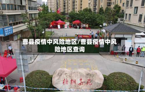 曹县疫情中风险地区/曹县疫情中风险地区查询-第1张图片