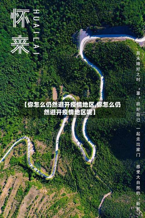 【你怎么仍然避开疫情地区,你怎么仍然避开疫情地区呢】-第1张图片