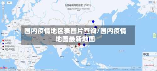 国内疫情地区表图片查询/国内疫情地图最新地图-第1张图片