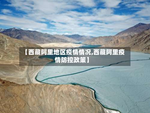 【西藏阿里地区疫情情况,西藏阿里疫情防控政策】-第1张图片