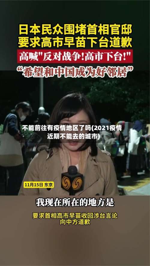 不能前往有疫情地区了吗(2021疫情近期不能去的城市)-第1张图片