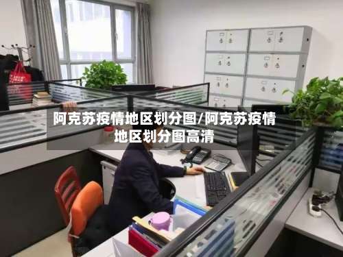 阿克苏疫情地区划分图/阿克苏疫情地区划分图高清-第3张图片
