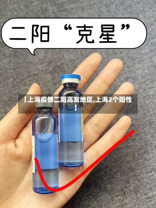 【上海疫情二阳高发地区,上海2个阳性】-第3张图片