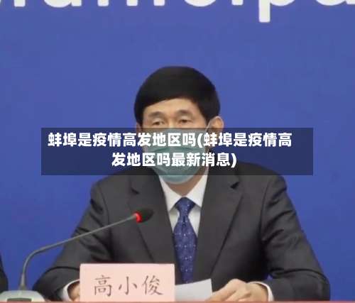 蚌埠是疫情高发地区吗(蚌埠是疫情高发地区吗最新消息)-第2张图片