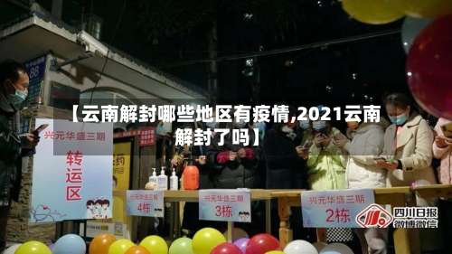 【云南解封哪些地区有疫情,2021云南解封了吗】-第2张图片