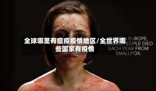 全球哪里有瘟疫疫情地区/全世界哪些国家有疫情-第2张图片